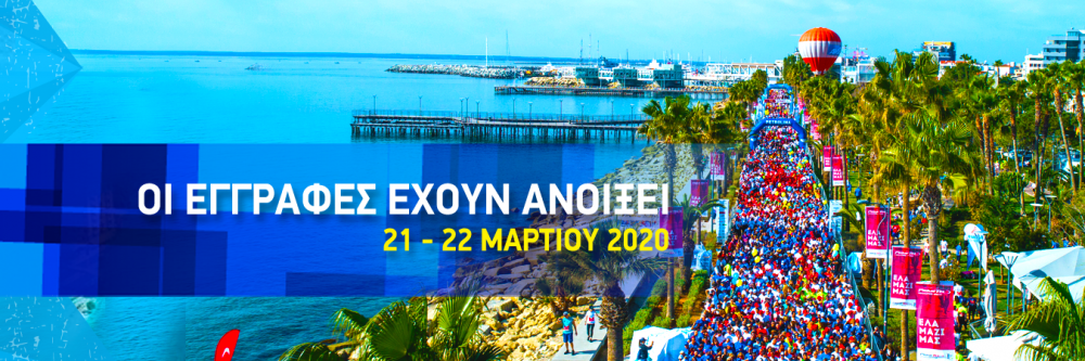 On March 21-22, 2020, the next OPAP Limassol Marathon